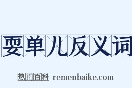 耍单儿反义词是什么意思的图片